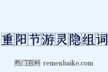 重阳节游灵隐组词是什么意思的图片